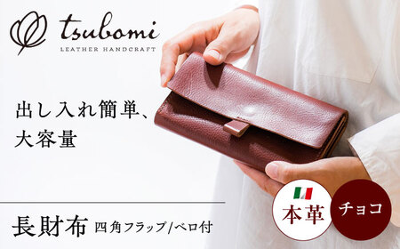 総手縫いで仕立てた 本革の長財布 (チョコ) ベロ付 スクエアフラップ コインマチあり＜完全受注生産＞ レザー 革製品 島根県雲南市/革工房　蕾 [AIBF014]