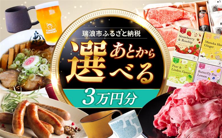 【あとから選べる】 岐阜県瑞浪市ふるさとギフト 3万円分 飛騨牛 瑞浪ボーノポーク ソーセージ 化石 美濃焼 あとから ギフト [AZDD003] 3万円分