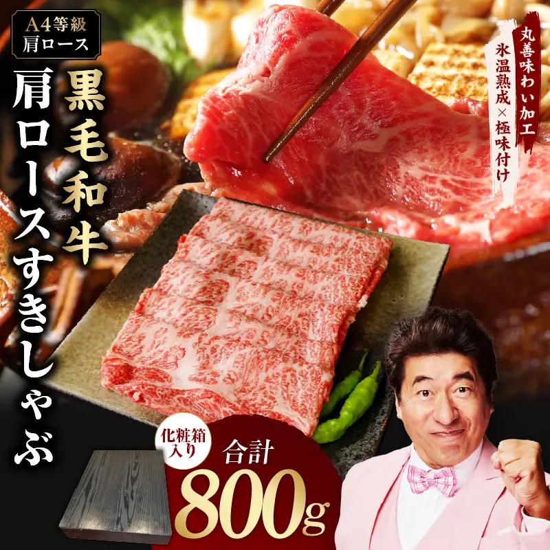 【A4ランク】黒毛和牛 肩ロース スライス 800g 化粧箱入り 氷温熟成×極味付け