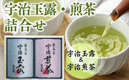 宇治玉露・煎茶詰合せ 各90g SK150　お茶 宇治茶 宇治抹茶 抹茶 玉露 煎茶　AL05