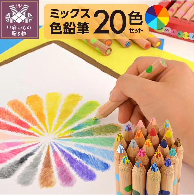 ミックス色鉛筆セット（20色入+鉛筆けずり付）