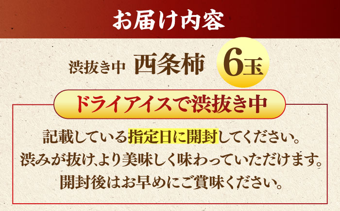 【先行予約】【40個限定】【秀品】 とろ～り甘さの極み！合わせ柿 6玉 島根県松江市/マルカミ農縁株式会社 [ALCM003] 柿