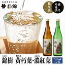 【ふるさと納税】都錦酒造 錦樹（にしき）詰合せ 720ml×2本 B【WS-6】｜送料無料 純米吟醸酒 国産 お酒 酒 さけ 日本酒 純米酒 純米吟醸酒 お米 和酒 香 香り 風味 芳醇 720ml 2本 飲み比べセット セット 晩酌 宅のみ おつまみ アルコール 1人時間 おすすめ ギフト 贈物｜