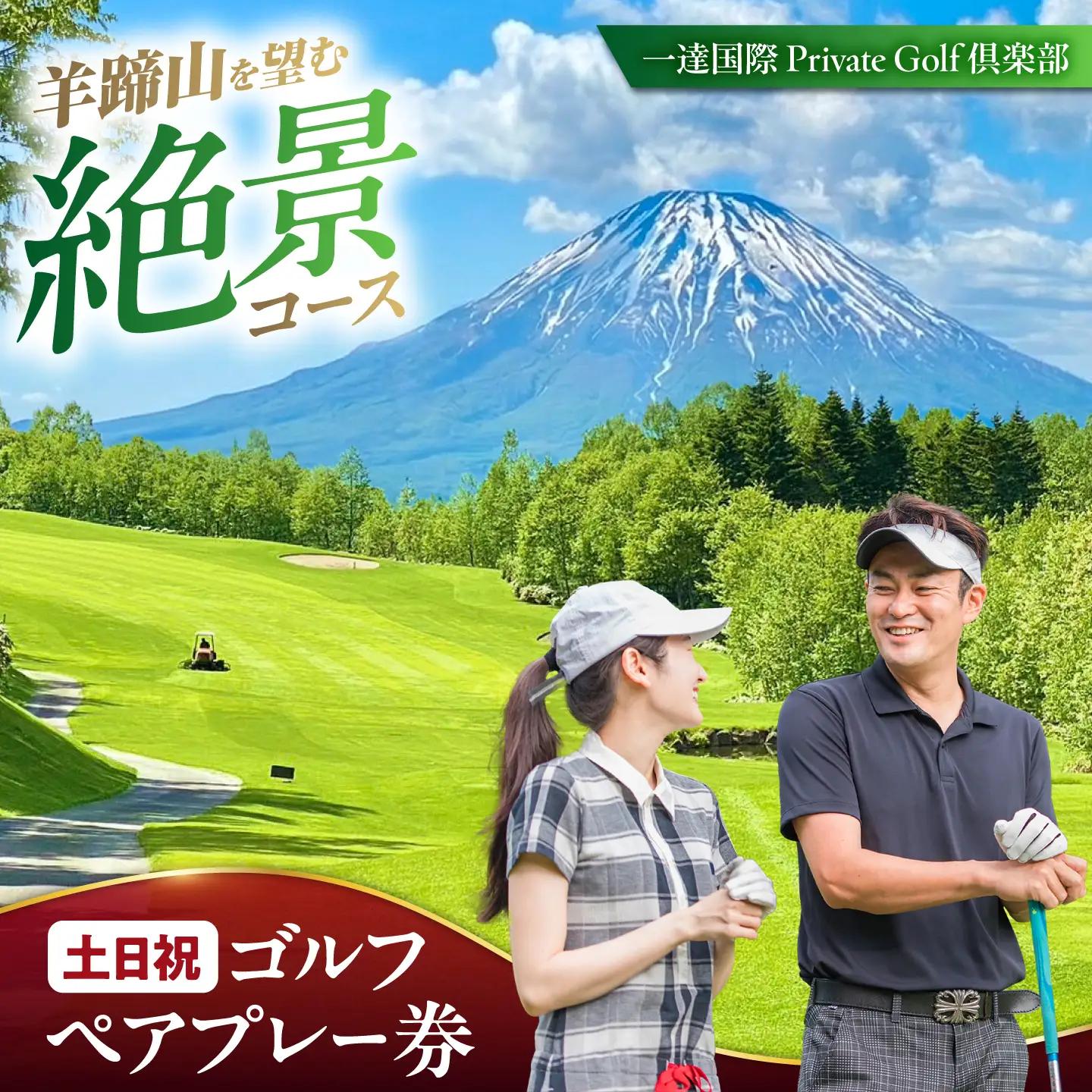 【土日祝日】一達国際Private Golf倶楽部 ペアプレー券 | ゴルフ 利用券 [AJAE002]