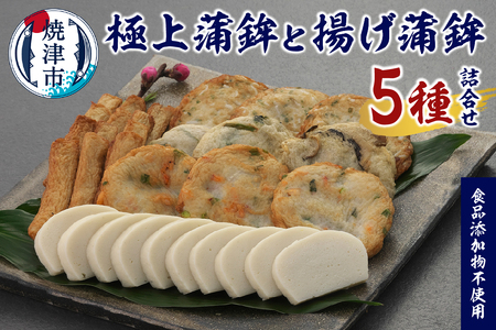 a19-058　足平蒲鉾 蒲鉾・揚げ蒲鉾 全5種 詰め合わせ