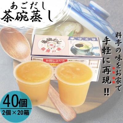 ふるさと納税 佐々町 【知る人ぞ知る逸品】冷凍 あごだし 茶碗むし 計40個 (2個入×20箱)