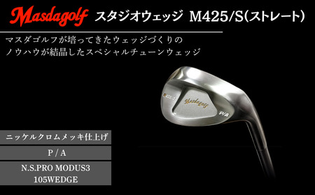 【マスダゴルフ】スタジオウェッジ M425/S（ストレート） ニッケルクロムメッキ仕上げ P/A 【シャフト：N.S.PRO　MODUS3 105WEDGE】 ゴルフ ゴルフクラブ ウェッジ 【受注生産】