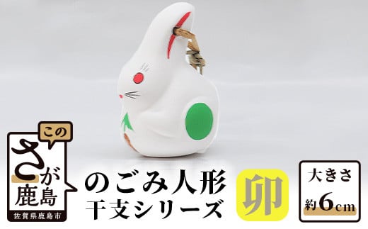 A-73  のごみ人形　干支シリーズ（卯・うさぎ）