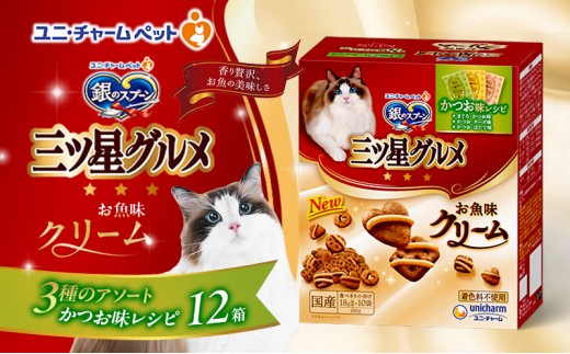 
                  【9月末掲載終了】 銀のスプーン 三ツ星グルメ お魚味クリーム かつお味レシピ 3種のアソート 180g×12箱
                