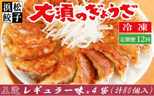 
                  【定期便12回】浜松餃子 大須のぎょうざ『王道 浜松ぎょうざ（レギュラー味 ）』×4袋（1袋20個入、合計80個） 
                