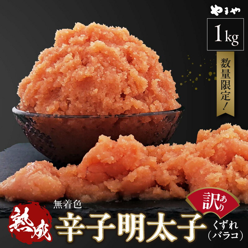 【ふるさと納税】【2週間でお届け】訳あり 辛子明太子 500g × 2 計 1kg やまや 明太子 無着色 熟成 博多の味 バラコ くずれ 家庭用 明太 アレンジ ご飯 パスタ 和え物 明太マヨネーズ ご飯のお供 便利 グルメ お取り寄せ お取り寄せグルメ 食品 冷凍 福岡県 上毛町 送料無料