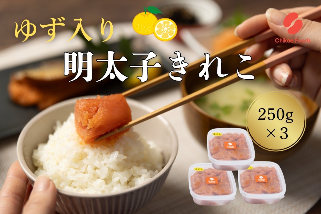 
            AE248.辛子明太子・ゆず切子（250g×3）【辛子明太子】
          