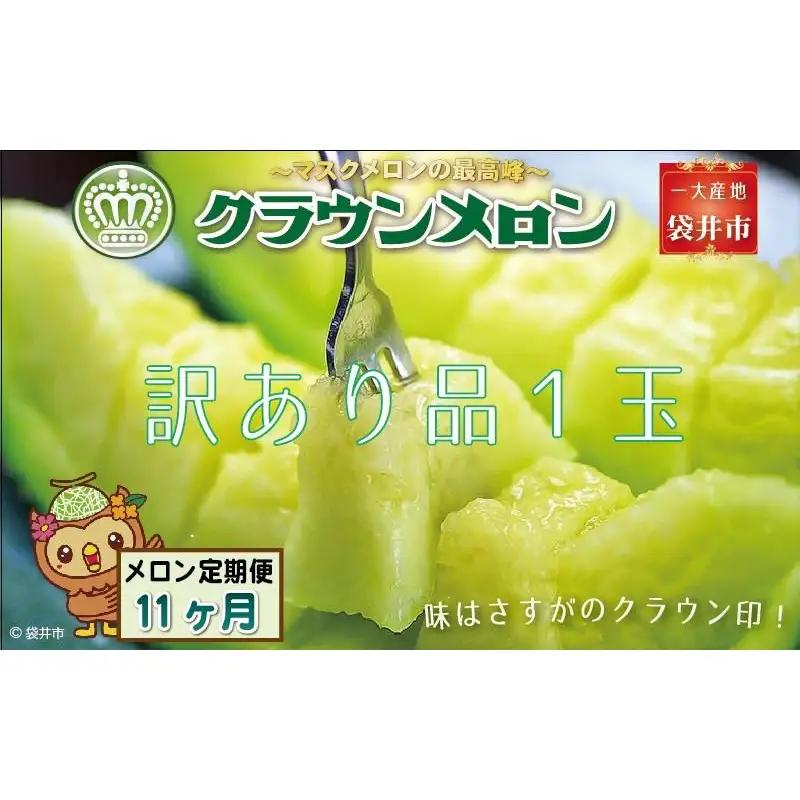 クラウンメロン 訳あり 静岡県産 クラウンメロン【1玉】【11ヶ月定期便】