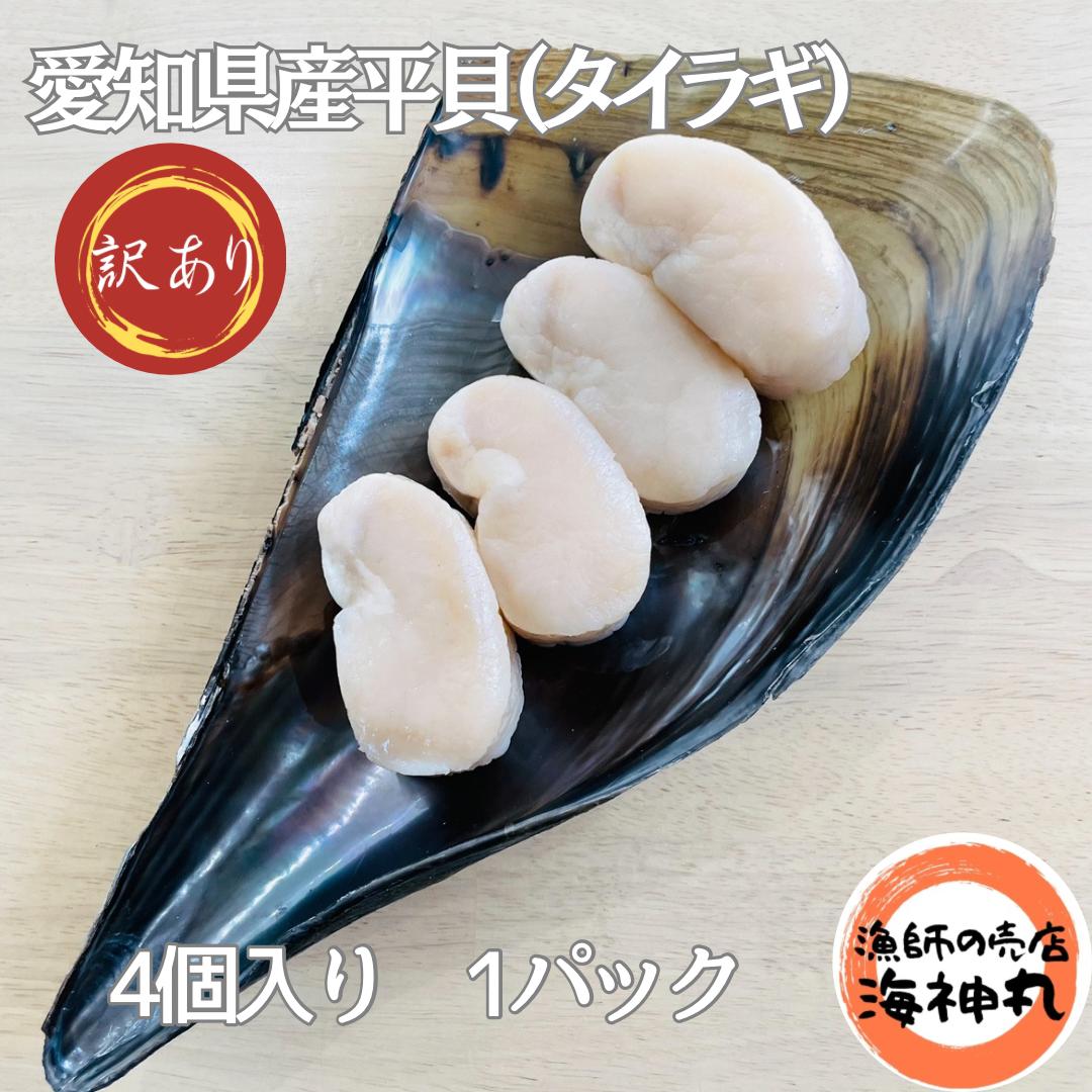 
訳あり 平貝 （タイラギ） 4個入り(240~280g) 1パック 冷凍 海鮮 海産物 魚介 ごはん おかず おつまみ お酒 お供 おすすめ 人気 愛知県 南知多町
