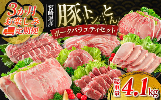 数量限定 3か月 お楽しみ 定期便 豚 トン とん ポーク バラエティ セット 総重量4.1kg 豚肉 ミヤチク 国産 豚ヒレ 豚ロース 豚バラ しゃぶしゃぶ 小間切れ とんかつ スライス 焼肉 食品 万能食材 詰め合わせ お取り寄せ おすすめ 宮崎県 日南市 送料無料_G59-23