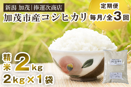 【令和7年産新米】【定期便3ヶ月毎月お届け】加茂市産コシヒカリ 精米2kg 《順次出荷》 こしひかり 新潟米 お米 白米 ライス ご飯 加茂市 捧運次商店 