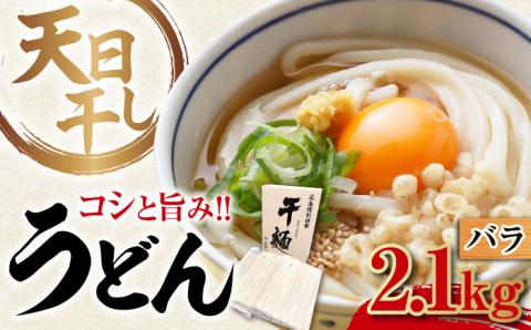 完全天日干し製法！江田島のうどん たっぷりセット バラ 2100g 麺 ギフト プレゼント 料理 広島 ＜迫製麺所＞江田島市 [XAM006]