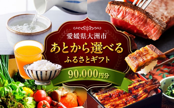 
            【あとから選べる】大洲市ふるさとギフト 9万円分 [AGXX020] 牛肉 豚肉 フルーツ 果物 ふるーつ くだもの 海鮮 うなぎ 鰻 スイーツ カタログ ギフト あとからセレクト 選べるギフト 日用品 観光 宿泊 旅行 9万円 90000円
          
