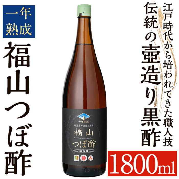 【ふるさと納税】伝統の壺造り黒酢 福山つぼ酢1年熟成(1800ml) 黒酢 調味料 熟成黒酢【福山つぼ酢】