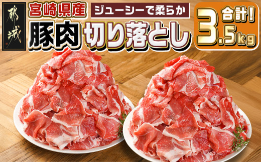 
                  宮崎県産豚肉切り落とし3.5kg〔M6-030〕_(都城市) 宮崎県産 豚肉 切り落とし 生姜焼き 肉じゃが 野菜炒め 炒め物
                