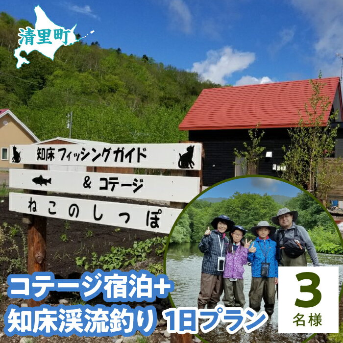 【ふるさと納税】コテージ宿泊+知床渓流釣り1日プラン　3名様　知床フィッシングガイド&コテージねこのしっぽ 【 ふるさと納税 人気 おすすめ ランキング チケット 宿泊 体験 釣り 北海道 清里町 送料無料 】 KYSI010