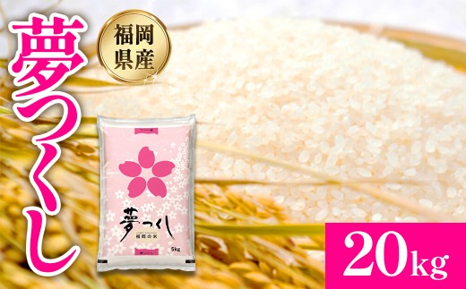 【数量限定】令和8年産 夢つくし(精米) 福岡県産ブランド米 20kg  (品番:3X13)