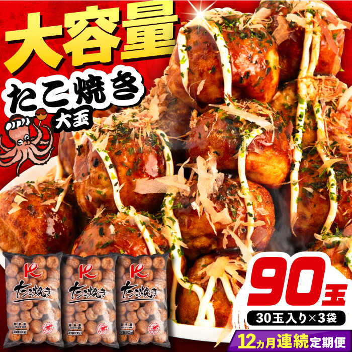 【ふるさと納税】【全12回定期便】大粒！ たこ焼き 90個 (30個×3袋) 《豊前市》【SHIN SHIN】 タコ焼き お惣菜 おつまみ[VAT030] 164000 164000円