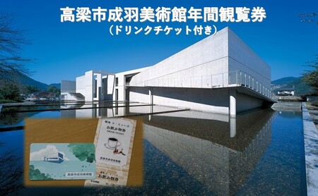 年間観覧券 高梁市成羽美術館 ドリンクチケット付 年間観覧券