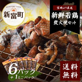 鶏炭火焼きセット(真空パック)＜6パック+ミニ1パック＞