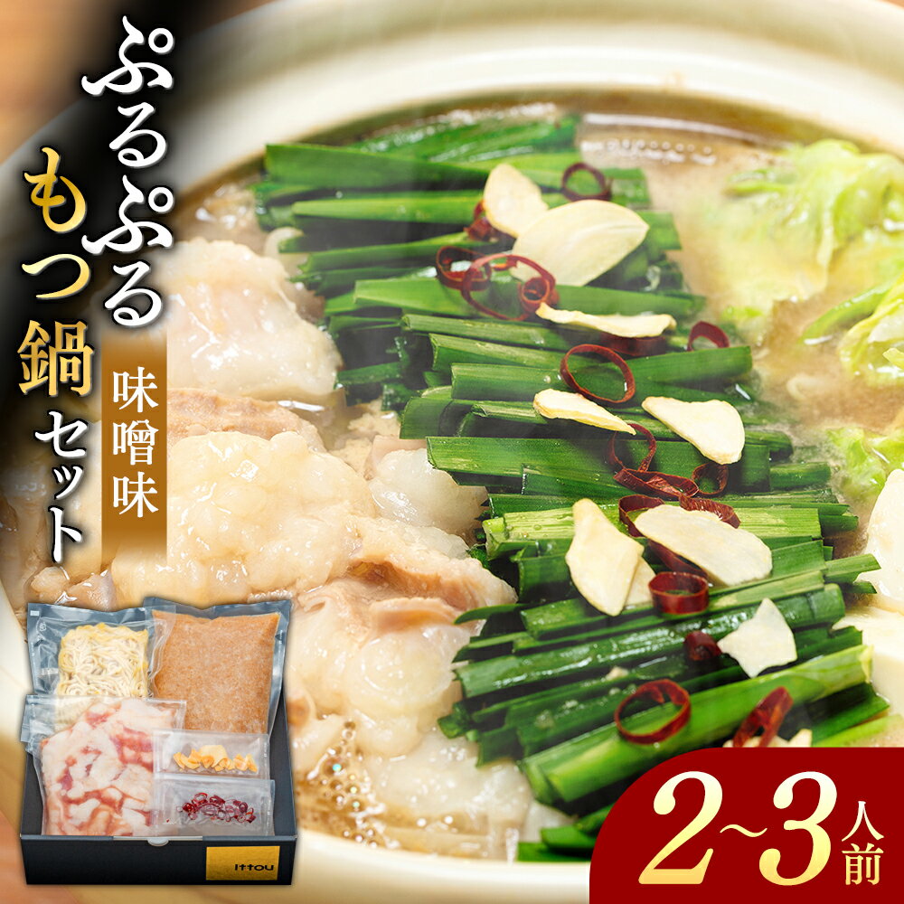 【ふるさと納税】国産牛 ぶるぶるもつ鍋セット 味噌味 | 冷凍 牛肉 もつ鍋 もつ鍋セット ホルモン 肉 牛 グルメ お取り寄せ 蓼科牛 ふるさと 信州 長野県 長野 立科町 蓼科