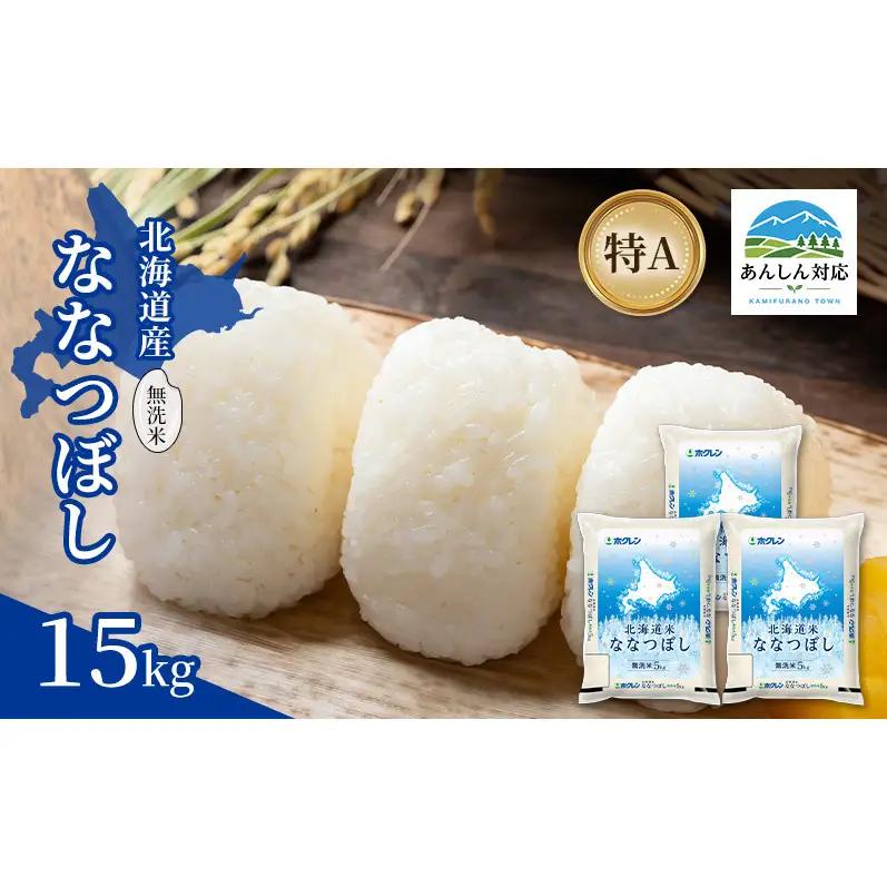 ななつぼし 北海道産 無洗米 特A ななつぼし【15kg】