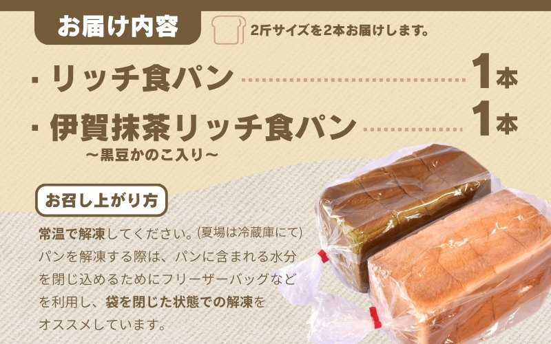 リッチ食パン&伊賀抹茶リッチ食パン～黒豆かのこ入り～【trtr0001】