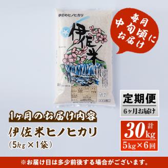 E3-01 【定期便】鹿児島県産！伊佐米ヒノヒカリ(計30kg・5kg×6ヶ月) 薩摩の北の郷、清き水の流れで生まれるお米 薩摩 北の郷 特産品 お米 白米 精米 ひのひかり 定期便【神薗商店】