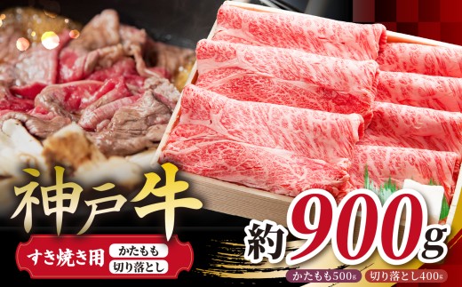 KGS3 神戸牛 すき焼き＆切り落し肉セット 900g | 肉 牛肉 神戸牛 霜降り すき焼き 切り落とし かた もも おいしい グルメ 贅沢 高級 兵庫県 上郡町