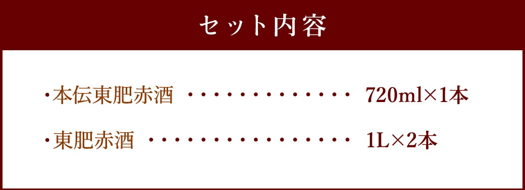 東肥 赤酒セット 計2.72L 赤酒 720ml + 料理用 赤酒 1L×2