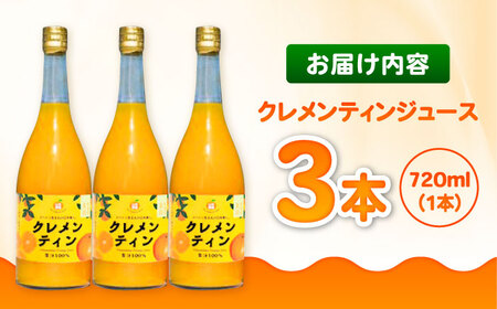 クレメンティンジュース 720ml×3本 / 佐賀県 / 山本農園 [41ATBT014]