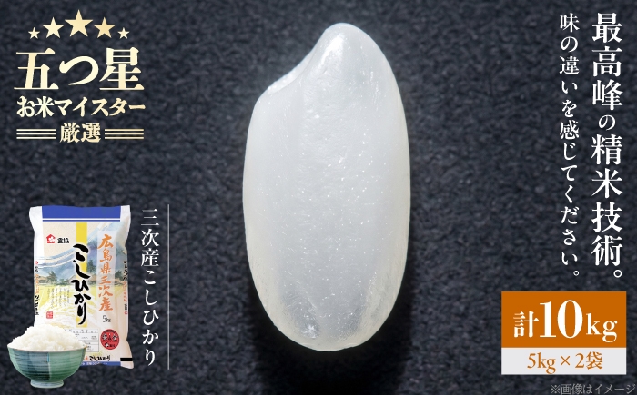 
                  【スピード発送】 米 こしひかり 10kg 米 お米 白米 精米 こめ おこめ ごはん ストック 国産 広島県 三次産 コシヒカリ お米 10キロ rice kome ブランド米 送料無料 食卓 主食 食事 料理 自炊 お弁当 おむすび 朝食 粘り おいしい 美味しい 人気 国産  三次市 / 食協株式会社 [APDK005] 
                