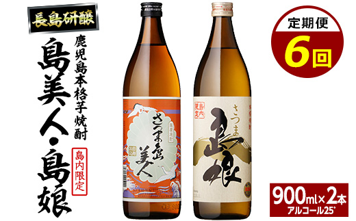 本格焼酎　さつま島美人・島娘セット（900mlの2本入り）定期便　全6回 nagashima-1609