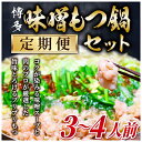 【ふるさと納税】【毎月定期便】博多味噌もつ鍋　3～4人前セット全6回【配送不可地域：離島】【4009450】