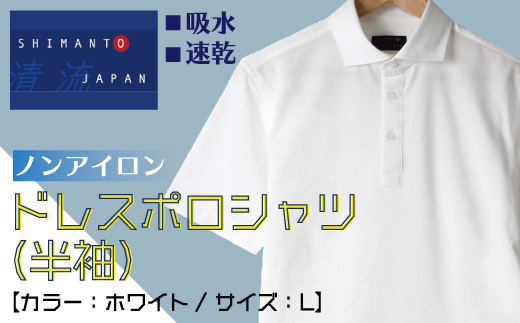 
                  26-790-L．＜YOSHIDA SHIRTS＞「清流　SHIMANTO JAPAN」ノンアイロンドレスポロシャツ（半袖）日本製【カラー：ホワイト／サイズ：Ｌ】
                