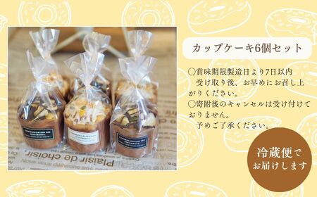 MoMoのカップケーキ6個セット 焼菓子 カップケーキ マフィン 詰め合わせ 添加物不使用 デザート スイーツ おやつ ケーキ 洋菓子 菓子 お菓子 おすすめ お中元 お歳暮 ギフト 送料無料 二本松