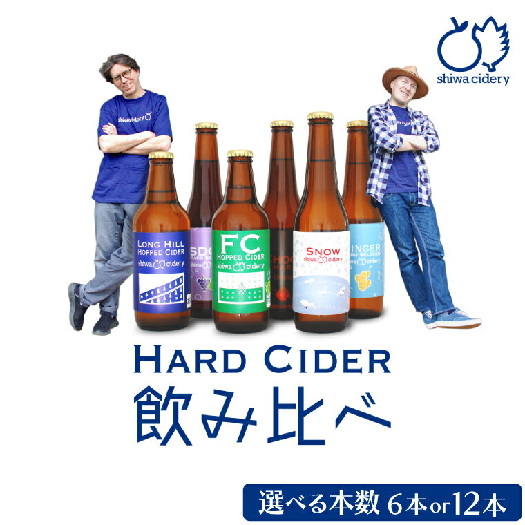 【ふるさと納税】紫波サイダリー 飲み比べセット【選べる本数 6本 12本】ハードサイダー シードル プレミアム 岩手のりんご りんごのお酒 いわてワイン 岩手県 ふるさと納税 女子会 紫波町産リンゴ使用 クラフトシードル