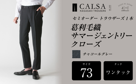 【ワンタック／73】セミオーダー トラウザーズ 1本 ( 葛利毛織 サマージェントリークローズ ／ チャコールグレー ) CALSA 長崎トラウザーズ 長崎 ファッション