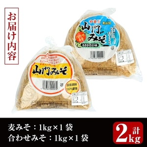 i696-Xm 【クリスマスギフト】田舎みそセット(麦みそ1kg×1袋・合わせみそ1kg×1袋) 味噌 みそ 国産 麦みそ 合わせ味噌 味噌汁 みそ汁 セット 安心安全 クリスマス ギフト 贈答 プレ