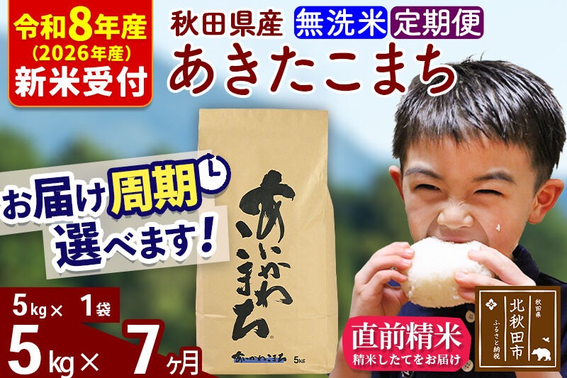 ※R8産 新米予約※ 《定期便7ヶ月》秋田県産 あきたこまち 5kg【無洗米】(5kg小分け袋) 2026年産 令和8年産 お届け周期調整可能 隔月に調整OK お米 藤岡農産 [藤岡農産 秋田 お米 あきたこまち 米どころ 東北 北秋田市 定期便 毎月お届け]|foap-30307s