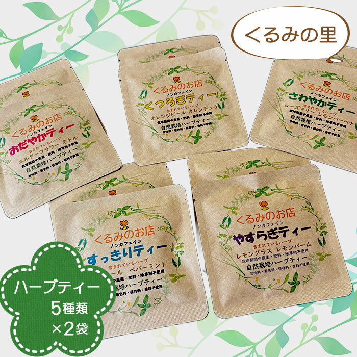 【ふるさと納税】No.229 くるみの里ハーブティーセット5種類×2袋 ／ ティータイム 国産ハーブ 癒し オリジナル 送料無料 愛知県
