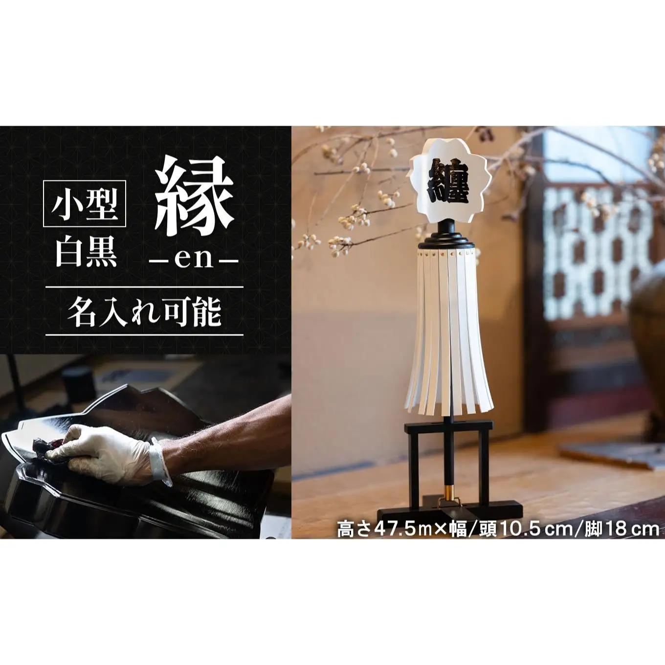 小型纏（まとい）縁－en－ 白黒　名入れ可能 