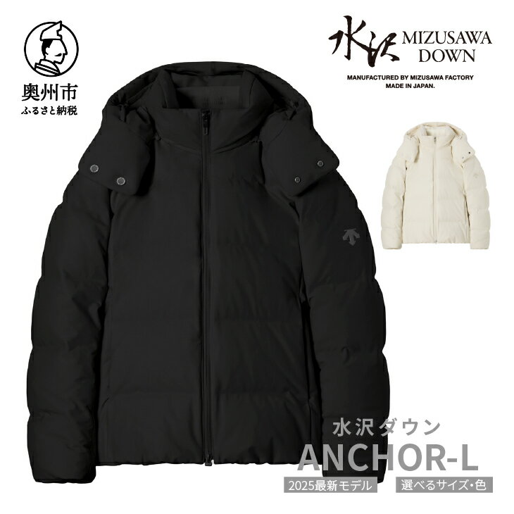 【ふるさと納税】 水沢ダウン アンカー-L デサント ブラック/ホワイトベージュ 4サイズ S/M/L/O DESCENTE ANCHOR-L 数量限定 岩手県奥州市産 ダウン コート 上着 ファッション レディース[AG041]