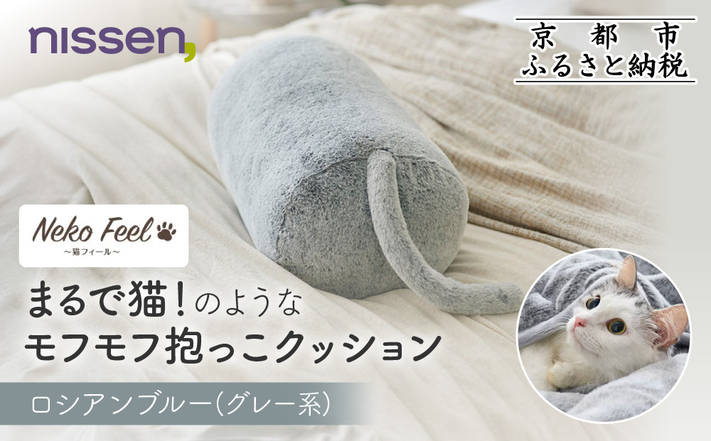 【ニッセン】まるで猫!のようなモフモフ抱っこクッション(猫Feel) ロシアンブルー(グレー系)［ 京都 nissen しっぽ付き 人気 おすすめ 手洗い ギフト プレゼント お取り寄せ 通販 送料無料 ふるさと納税 ］ 261009_A-YM008VC01