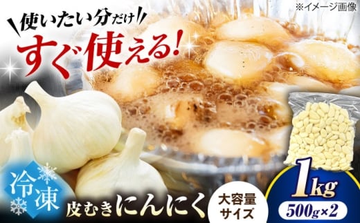 冷凍皮むきにんにく 500g×2 (1kg)　滋賀県長浜市/株式会社みつなりのさと [AQBT009]